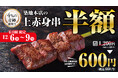 12月9日は29(肉)納め!「和牛焼肉 築地牛武」練馬店にて、贅沢A5ランク和牛串を半額提供!