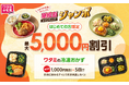【今年最後のキャンペーン】「ワタミの宅食ダイレクト」割引増額キャンペーンを開催!初めて利用する方限定「継続割ジャンボ!」総額5,000円OFF実施中