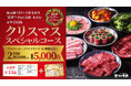 聖なる夜は焼肉&スパークリングワインで乾杯!「和牛焼肉 築地牛武」練馬店で、クリスマス限定スペシャルコースご予約受付中!