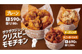 【韓国No.1フライドチキンブランド bb.q オリーブチキン】ご好評のザクザク&ジューシーの新感覚フライドチキンが帰って来た!クリスピーモモチキンシリーズ再販売決定!