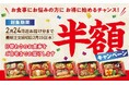 「ワタミの宅食」では、1月16日より、2025年初春キャンペーンを開始!2月24日週お届け分まで初回注文週に限り、半額!でお届けします