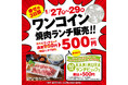 『かみむら牧場』 衝撃の特別価格で幸せの焼肉ランチ‼3日間限定で「カルビランチ」セットをワンコイン販売‼