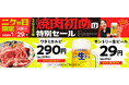 『焼肉の和民』2025年焼肉はじめの特別セール‼1月の「ニクの日」も大人気「ワタミカルビ」1皿290円(税込319円)、「サントリー生ビール」1杯29円(税込31円)で販売!