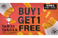【bb.q オリーブチキン】フライドポテトを1個買うともう1個もらえるお得な期間限定キャンペーン「フライドポテト BUY 1 GET 1 FREE」開催
