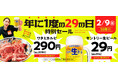 『焼肉の和民』年に1度の「29の日」も!1日限定で大人気「ワタミカルビ」1皿290円(税込319円)、「サントリー生ビール」1杯29円(税込31円)の「29の日特別セール」開催!
