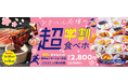 『焼肉の和民』税込2,800円で焼肉もソフトドリンクも!17種のデザートも「チョコ・ディップ・カルビ」も!90分食べ飲み放題の「超学割食べホ」プラン期間限定販売!