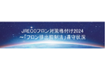 ~第4回 JRECO「フロン対策格付け2024」~ 外食業界で唯一 フロン格付けAランクに4年連続で認定