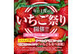 『かみむら牧場』今年もやります!食べ放題コースに追加料金190円(税込209円)で「いちご」が食べ放題!年に1度の「いちご祭り」開催‼