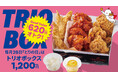 【bb.q オリーブチキン】毎月28日「とりの日」限定トリオボックスが超ボリュームアップ積み上げ価格から620円オトクなGood Value!