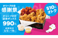 【bb.q オリーブチキン】3月15日“オリーブの日”を記念して感謝祭開催!人気のチキンがたっぷり入った限定ボックスを510円オトクな990円で販売