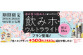 『焼肉の和民』食べ放題プランに+500円(税込550円)で楽しめるハイボールやレモンサワー、お茶割など限定18種が90分飲み放題の「飲みホ ウルトラライト」プラン期間限定登場!