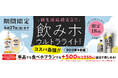 【焼肉の和民】新生活応援宣言!!単品でも、食べ放題プランでも+500円(税込550円)で楽しめるハイボールやレモンサワー、お茶割など限定18種が90分飲み放題の「飲みホ ウルトラライト」プラン!