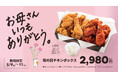 【bb.q オリーブチキン】「お母さん いつもありがとう」の気持ちを込めて本物の韓国チキンを囲む、家族のための特別な食卓5月9日〜11日限定・母の日チキンボックス 2,980円(税込)で販売!