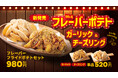 【bb.q オリーブチキン】やみつき注意報!ホクホクじゃが芋に韓国発オリジナルシーズニングがベストマッチ「bb.qフレーバーポテト」が5月15日から新発売