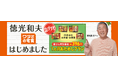 徳光和夫さんが「ワタミの宅食」アンバサダーに就任!徳さんおすすめ「1ヵ月おためしプラン」BS TVCM放送スタート!