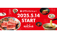 【焼肉の和民】2025年5月14日(水)から新グランドメニューの販売スタート!!店内調理でひと手間加えた「焼肉の和民」こだわりのメニューをご賞味ください!