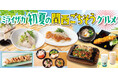 【ミライザカ】初夏の味覚満載、関西大阪グルメフェア。地元グルメと大好評のグラスフェッドアイスが登場