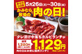 【かみむら牧場】「肉の日」企画スタート!5月26日から30日の5日間で、焼肉ランチのオススメ商品「タレ漬け中落ちカルビ」セットを1129(いい肉)価格で販売!