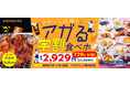 【焼肉の和民】大人気「学割プラン」にデザート17種が加わってパワーアップ!90分食べ飲み放題の“アガる学割食べホ”が期間限定で登場!