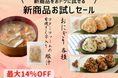 ワタミ「冷凍おにぎり」新発売!!~コメ高騰も、同梱セールで最大14%OFF実施中~