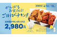 【bb.q オリーブチキン】がんばるお父さんに、サクサク&ジューシーなごほうび♪本格韓国チキンを詰め込んだボリューム満点「父の日チキンボックス」6月13日〜15日限定、2,980円(税込)で販売!