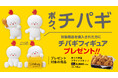 【bb.q オリーブチキン】「ボク、チパギ!もうすぐ会えるよ!」bb.qチキンの公式キャラクター「チパギ」のフィギュアが日本初上陸対象商品を買うと、数量限定でオリジナルフィギュアをプレゼント!