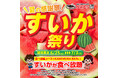 【かみむら牧場】毎年恒例の夏の感謝祭「すいか祭り」を今年も開催します!!2025年6月25日(水)から7月3日(木)までの期間限定。「すいか祭り」は食べ放題コースをご注文でお楽しみいただけます!!