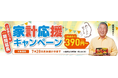 累計5万食突破!ワタミの宅食「家計応援キャンペーン」好評につき延長!【宅配料込1食390円】でお届け。物価高での食生活をサポート。