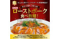 【かみむら牧場】『井上さん家のプレミアムポーク』新登場記念! ローストポーク“無料食べ放題”開催!