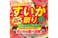 【かみむら牧場】毎年恒例の夏の感謝祭「すいか祭り」ご好評につき第2弾開催決定!7月12日(土)から7月27日(日)まで「すいか祭り」を引き続きお楽しみいただけます。