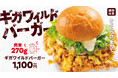 【bb.q オリーブチキン】かぶりつけ、全力で!!大きさ15cm×18cm、270gチキンを使用したbb.q史上最重量級バーガー「ギガワイルドバーガー」が7月10日から期間限定で登場!