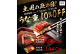 【握り寿司お持ち帰り 銀政】ふっくら香ばしい寿司屋のうな重で夏の贅沢を味わう土用丑の日!うな重10%オフキャンペーン開始