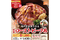~「ワタミの宅食」特別献立シリーズ~ 8月は真夏のごちそう!「特製ローストビーフ丼」が新登場!数量限定!7月24日より注文受付開始