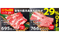【焼肉の和民】毎月恒例の「肉の日」企画。7月29日の「ニクの日」は自慢の鹿児島黒毛和牛を使用した「鹿児島和牛カルビ」と「鹿児島和牛ロース」を29%OFFで提供します!!