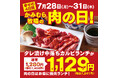 【かみむら牧場】毎月恒例の「肉の日」企画。7月28日から31日の4日間で、焼肉ランチのオススメ商品「タレ漬け中落ちカルビ」セットを1129(いい肉)価格で販売!