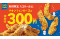 【bb.q オリーブチキン】国産ササミ使用の人気商品『オリーブチキンフィンガー』が期間限定でオトク!“オリーブチキンフィンガー3本300円キャンペーン”7月29日(火)~8月6日(水)実施