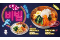 【bb.q オリーブチキン】夏の暑さに勝つ、コチュジャン使用の本格韓国旨辛メニュー「旨辛ビビン麺」が8月7日新登場!!人気の「ビビンバチキンライス」も!“まぜておいしいビビンフェア”開催