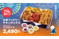 【bb.q オリーブチキン】家族みんなで、本格韓国チキンの夏!「お盆ファミリーチキンボックス」販売。骨なし黄金チキンやお子様も美味しいチキンフィンガーなど単品積上価格から770円おトクな2490円!