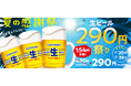 【焼肉の和民】「夏の感謝祭!生ビール290円祭り」開催!夏の乾杯をもっと楽しく!期間限定の特別価格でご提供します。