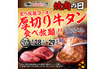【かみむら牧場】“焼肉の日”特別企画!「厚切り牛タンが」期間限定で食べ放題コースに登場!