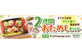 今なら2食分無料!「ワタミの宅食」が「2週間お試しセット」の販売を開始。1食470円※のお得なプランで、厳しい残暑の健康管理をサポート! ※「まごころ手鞠」の場合