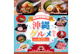 【かみむら牧場】でーじまーさん!沖縄を代表する食材と郷土料理が勢ぞろい!「沖縄グルメ祭り」開催!沖縄の老舗ステーキハウス「ジャッキー」のステーキソースを使用したコラボ商品も登場。