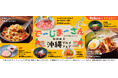 【焼肉の和民】でーじまーさん!沖縄を代表する食材と郷土料理が勢ぞろい!「沖縄グルメ祭り」開催!
