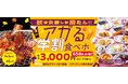 【焼肉の和民】大人気「学割プラン」にデザート17種が加わってパワーアップ!90分食べ飲み放題の“アガる学割食べホ”が食欲の秋に期間限定で登場!