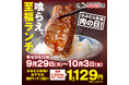 【かみむら牧場】毎月恒例の「肉の日」企画。9月29日から10月3日の5日間で、かみむら牧場おすすめ焼肉ランチ(2種)を1129(いい肉)円で販売!