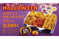 【bb.q オリーブチキン】今年のハロウィンはトリック・オア・チキン!人気の韓国チキンを詰め込んだ「ハロウィンチキンボックス」積み上げ価格より670円おトクな2,590円(税込)で登場♪