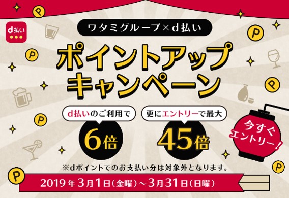 ミライザカ 和民 鳥メロ での歓送迎会の支払いは 現金よりもd払いがお得 ワタミ D払い ポイントアップキャンペーン D払いのご利用 で6倍 更にエントリーで最大45倍 ワタミ株式会社のプレスリリース