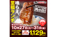 【かみむら牧場】毎月恒例の「肉の日」企画。10月27日から10月31日の5日間で、かみむら牧場おすすめ焼肉ランチ（2種）を1129（いい肉）円で販売！ご飯お替り無料も！