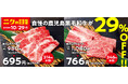【焼肉の和民】毎月恒例の「肉の日」企画。10月29日の「ニクの日」は自慢の鹿児島黒毛和牛を使用した「鹿児島和牛カルビ」と「鹿児島和牛ロース」を29%OFFで提供します！！