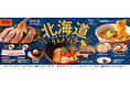 【焼肉の和民】なまらうまい！北海道を代表する食材と郷土料理が勢ぞろい！「北海道グルメフェア」開催！北海道のソウルフードメイカー「ベル食品」とのコラボメニュー4品も登場！